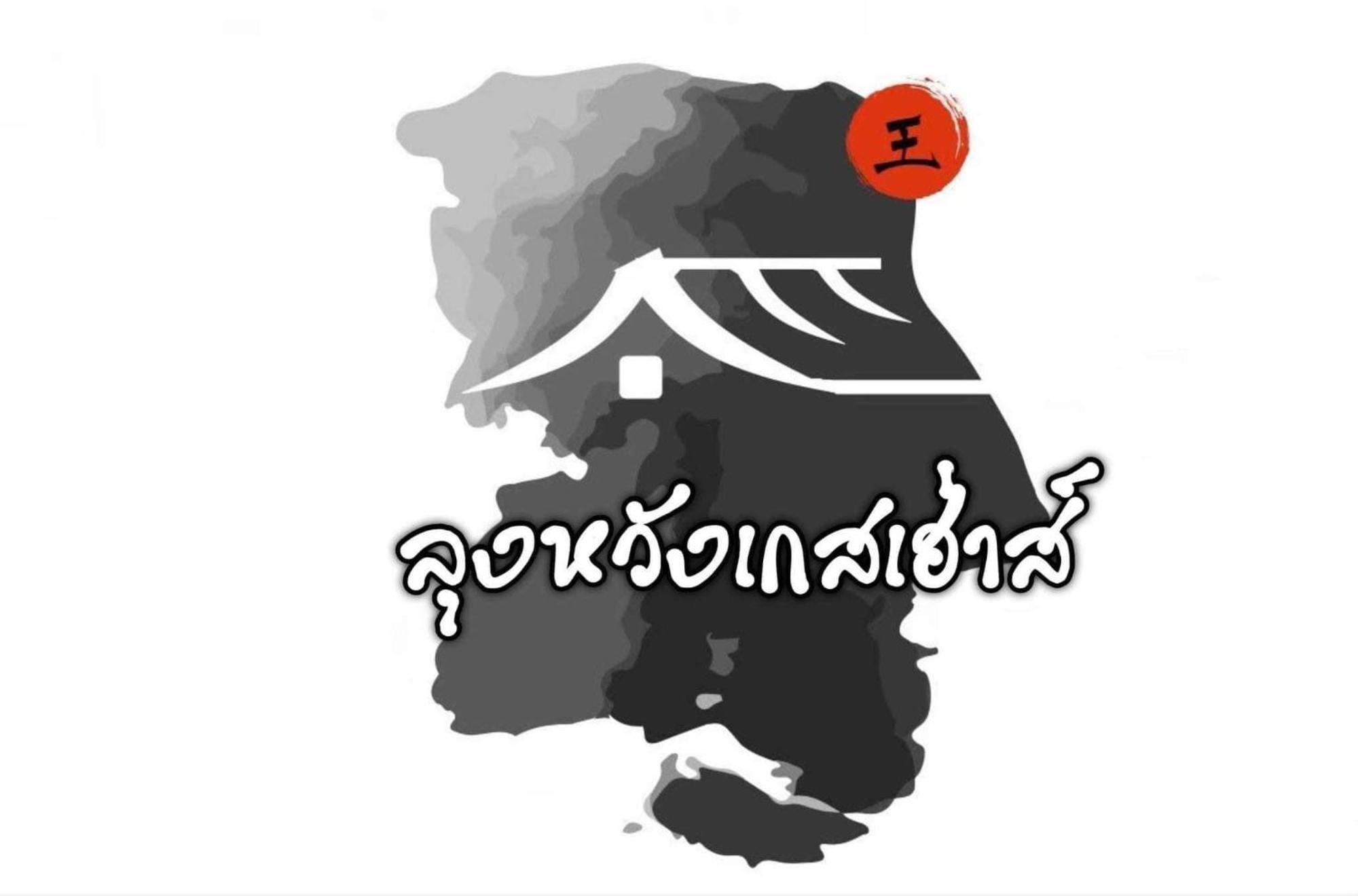 Lungwang Guest House Ban Rak Thai エクステリア 写真